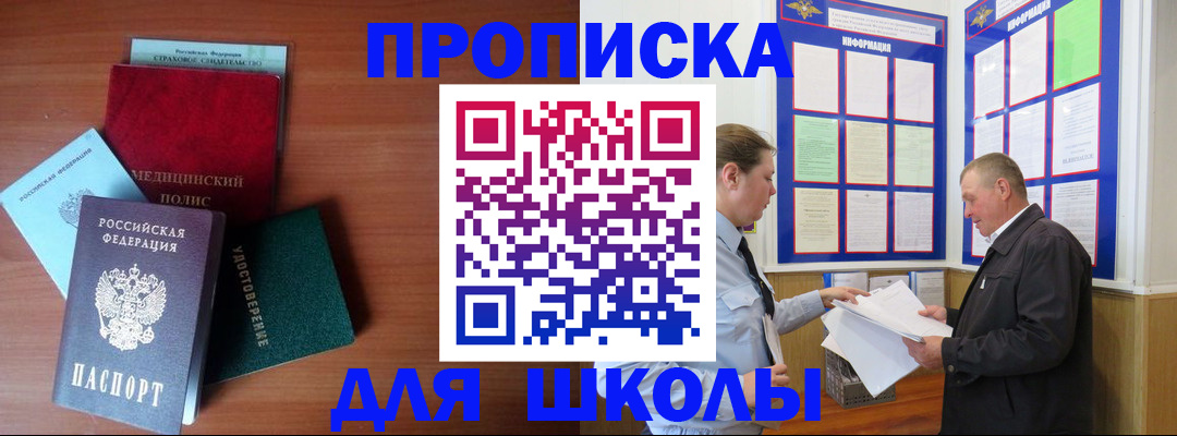 временная регистрация для школы в Дрезне